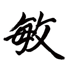 Japan calligraphy art【Astute・민첩】日本の書道アート【敏・びん・ビン】／This is Japanese kanji 日本の漢字です／illustrator vector イラストレーターベクター