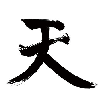 Japan calligraphy art【Heaven・sky・하늘】日本の書道アート【天・てん・テン・あめ・あま】／This is Japanese kanji 日本の漢字です／illustrator vector イラストレーターベクター