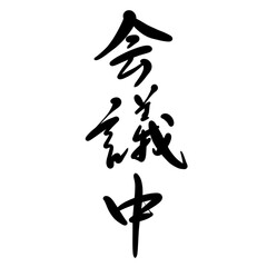 会議中を手書き文字で