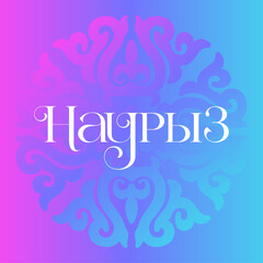 Postcard Nauryz, Holiday in Kazakhstan, stylish beautiful inscription, calligraphic text, March 22, chic background, flowers, gradient