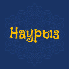 Postcard Nauryz, Holiday in Kazakhstan, stylish beautiful inscription, calligraphic text, March 22, chic background, flowers, gradient