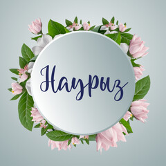 Postcard Nauryz, Holiday in Kazakhstan, stylish beautiful inscription, calligraphic text, March 22, chic background, flowers, gradient