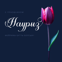 Postcard Nauryz, Holiday in Kazakhstan, stylish beautiful inscription, calligraphic text, March 22, chic background, flowers, gradient