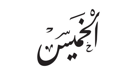 Thursday in the Arabic Language. Arabic name day. Calligraphy Arabic language