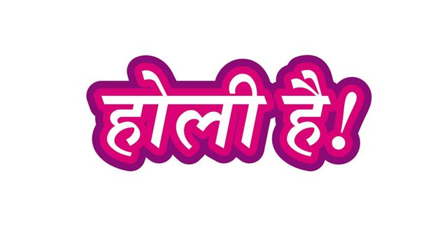 Holi hai hindi calligraphy text slow motion animation