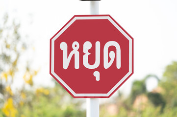 Selective focus of Thailand stop sign. 