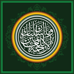 Arabic Calligraphy design for the Qur'an Al Anbiya 107, the translation of the text is And We did not send you, O Muhammad, except as a mercy for the whole world.