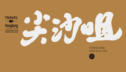 尖沙咀。Hong Kong's famous tourist hot spot, 