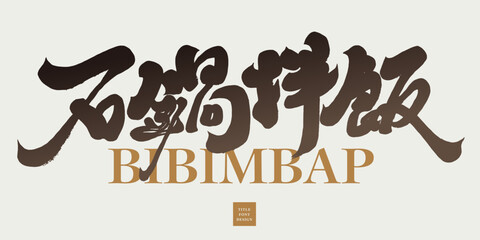 石鍋拌飯。Korean traditional food 