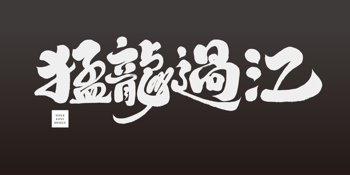 猛龍過江。Chinese idioms, advertising copy title font design, Chinese "raptor crossing the river", calligraphy font style, vector Chinese font material.