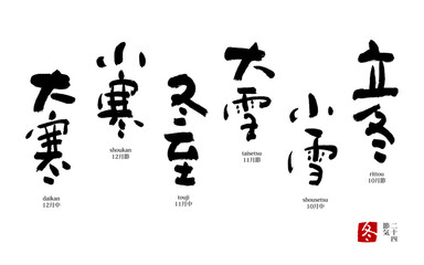 24節気　冬　暦