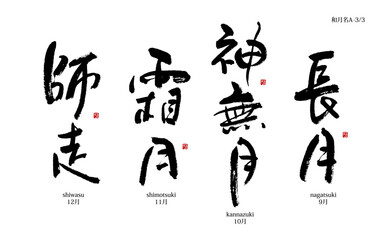 Naklejka premium 和風月名シリーズA-3, 長月, 神無月, 霜月, 師走,