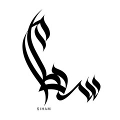 Obraz premium Title: Arabic Calligraphy Art: Handwritten SIHAM (Arabic: سھام), is a female given name of Arabic origin used throughout the Muslim world.