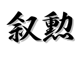 Obraz premium 筆文字，叙勲，行書，毛筆，墨，影，