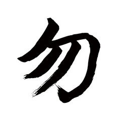 Japan calligraphy art【Of course・be not・물론】日本の書道アート【勿・モチ・ブツ・なかれ】／This is Japanese kanji 日本の漢字です／illustrator vector イラストレーターベクター