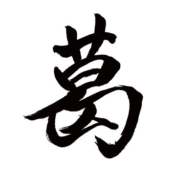 Japan calligraphy art【Kudzu・arrowroot・갈대】日本の書道アート【葛・くず・クズ・カツ】／This is Japanese kanji 日本の漢字です／illustrator vector イラストレーターベクター