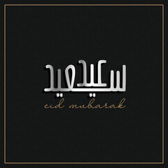 Arabic typography for Eid Mubarak, Eid ul fitr Mubarak. Vector illustration