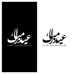 Eid Mubarak typography for Eid Mubarak, Eid ul fitr Mubarak. Black and White Vector illustration