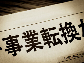 「事業転換」と書かれたニュースの見出し