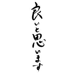良いと思いますを手書き文字で