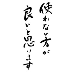 使わない方が良いと思いますを手書き文字で
