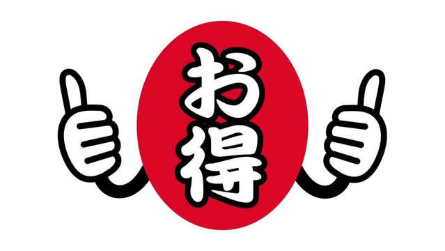 お得：日本語の宣伝用ポップアイコン（白背景）