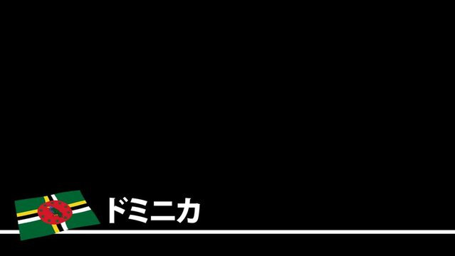 ドミニカの国旗と国名(日本語)が画面下部に現れます。背景はアルファチャンネル(透明)です。