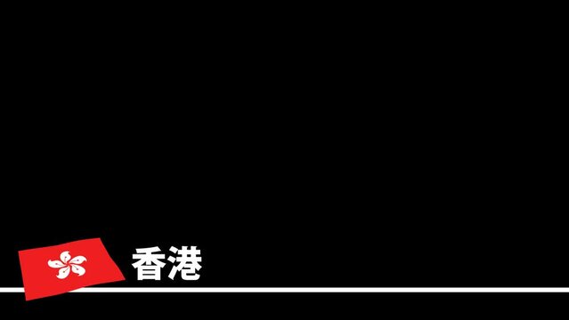 香港の旗と国名(日本語)が画面下部に現れます。背景はアルファチャンネル(透明)です。