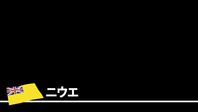 ニウエの国旗と国名(日本語)が画面下部に現れます。背景はアルファチャンネル(透明)です。