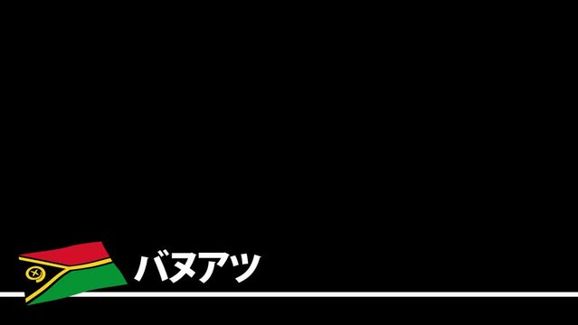 バヌアツの国旗と国名(日本語)が画面下部に現れます。背景はアルファチャンネル(透明)です。