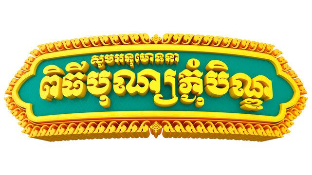 Pchum Ben 3D Text and kbach Khmer frame.