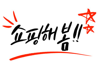쇼핑해봄 봄맞이세일 벚꽃놀이 캘리그라피 벚꽃 계절 축제 봄 DESIGNELEMENT CALLIGRAPHY TYPOGRAPHY 손글씨 감성글귀 축제 세일 할인 특가 마트 백화점 슈퍼 전단지 전단