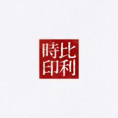 Belgium【National Series Seal-Regular Script-Yin】