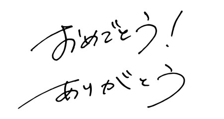 おめでとう ありがとう 手書き 文字 フォント お祝い 手描き ペン字 ロゴ 日本語 メッセージ thank you  Japanese