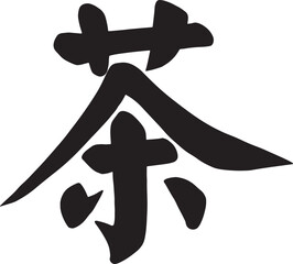 Handwritten Traditional Chinese or Japanese Kanji Character 'tea beverage' Vector, - Artistic Calligraphy Design Symbolizing. Handwriting for Asian Cultural, Educational, and Design Projects