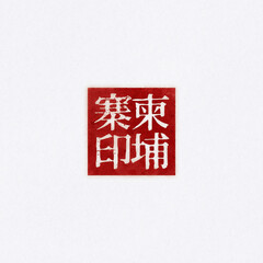 Cambodia【National Series Seal-Regular Script-Yin】