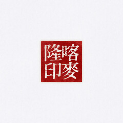 Cameroon【National Series Seal-Regular Script-Yin】