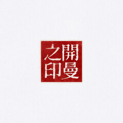 Cayman Islands【National Series Seal-Regular Script-Yin】