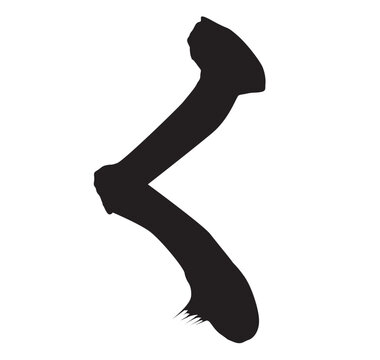 く筆文字