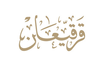 Logo for Gargee'an in Arabic manuscript, celebrated by most of the gulf countries in the middle of Ramadan مخطوطة شعار قرقيعان