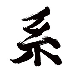 Japan calligraphy art【시스템・system・group・lineage】日本の書道アート【系・けい・ケイ】／This is Japanese kanji 日本の漢字です／illustrator vector イラストレーターベクター