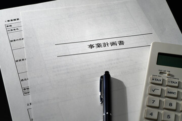 事業計画書