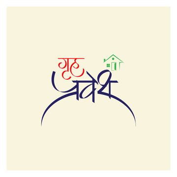 Marathi Hindi Calligraphy "Gruhapravesh" means a Hindu ceremony of the first entrance into a new house