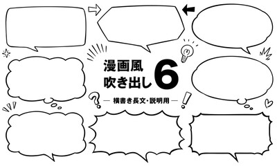 漫画風吹き出し6　横書き長文・説明用