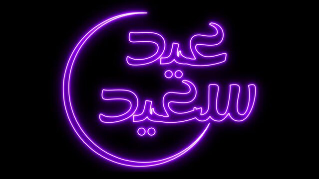  Eid Saeed Islamic event arabic calligraphy text design with crescent moon purple neon light animation video