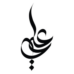  Arabic Calligraphy Art: Handwritten  (Arabic: علی), In English Ali, is a male given name of Arabic origin used throughout the Muslim world.