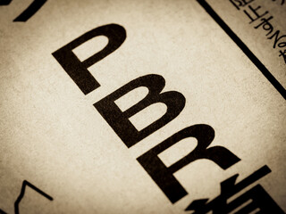 「PBR」と書かれたニュースの見出し