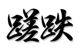 筆文字，蹉跌，行書，毛筆，墨，影，