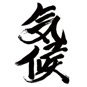 Japan calligraphy art【기후・climate】日本の書道アート【気候・きこう】／This is Japanese kanji 日本の漢字です／illustrator vector イラストレーターベクター