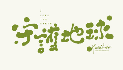 守護地球。Environmental protection theme 